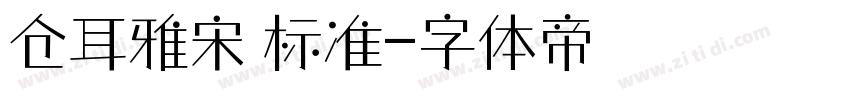 仓耳雅宋 标准字体转换